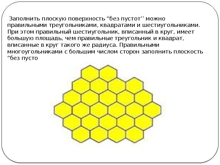  Заполнить плоскую поверхность “без пустот’’ можно правильными треугольниками, квадратами и шестиугольниками.  При