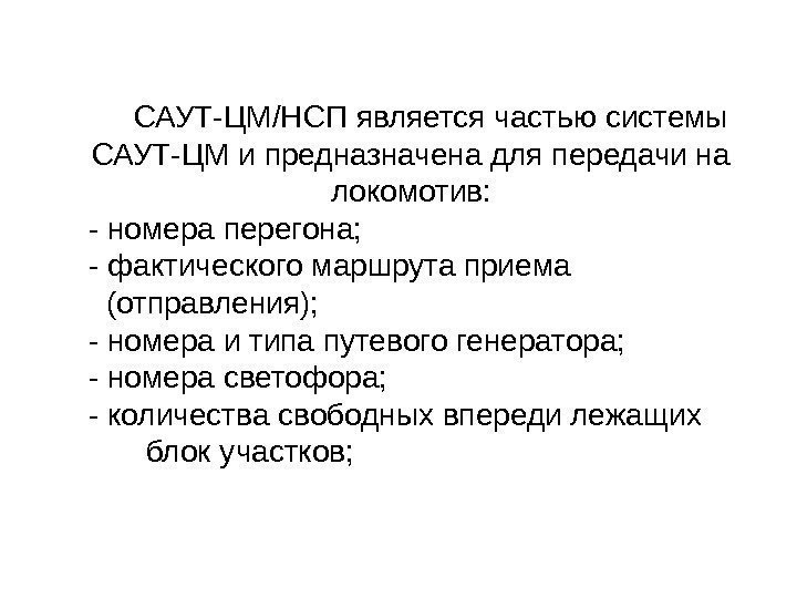 САУТ-ЦМ/НСП является частью системы САУТ-ЦМ и предназначена для передачи на локомотив: - номера перегона;