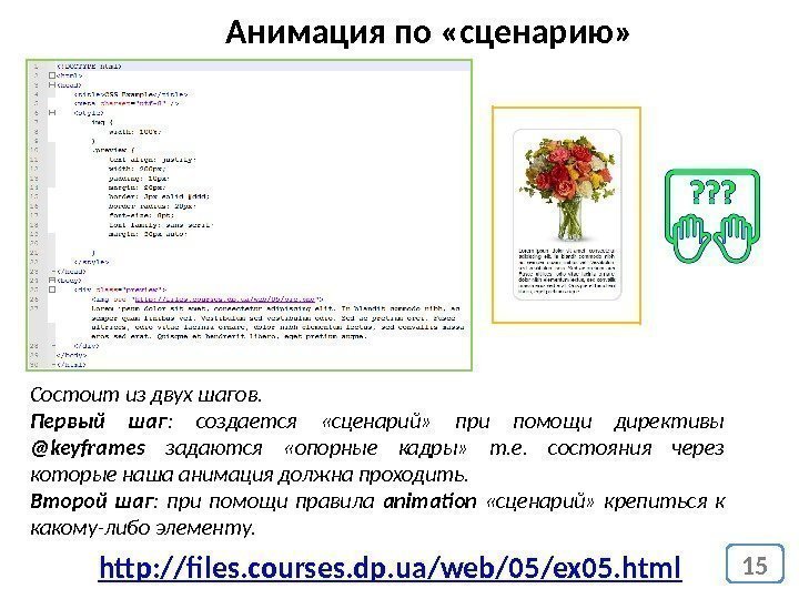 15 Анимация по «сценарию» http: //files. courses. dp. ua/web/05/ex 05. html. Состоит из двух