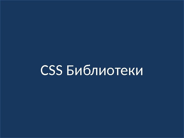 CSS Библиотеки 
