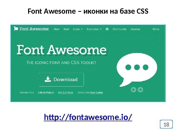 18 Font Awesome – иконки на базе CSS http: //fontawesome. io/ 