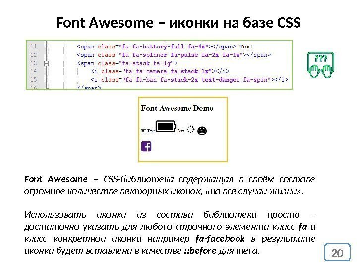 20 Font Awesome – иконки на базе CSS Font Awesome – CSS-библиотека содержащая в
