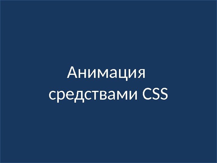 Анимация средствами CSS 