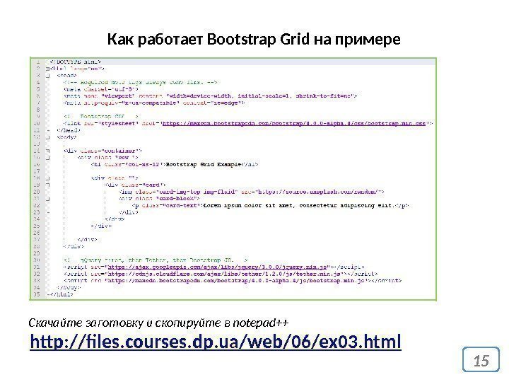 15 Как работает Bootstrap Grid на примере http: //files. courses. dp. ua/web/06/ex 0 3.