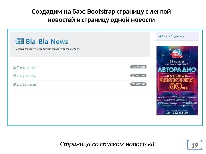 19 Создадим на базе Bootstrap страницу с лентой новостей и страницу одной новости Страница