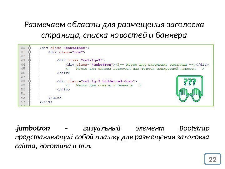 22 Размечаем области для размещения заголовка страница, списка новостей и баннера. jumbotron – визуальный