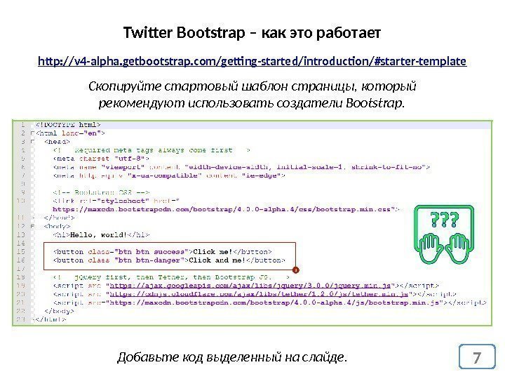 7 Twitter Bootstrap – как это работает http: //v 4 -alpha. getbootstrap. com/getting-started/introduction/#starter-template Скопируйте