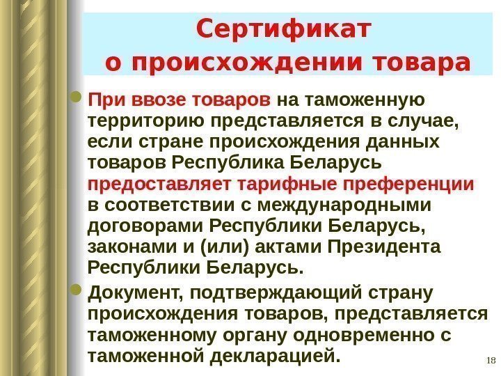 18 Сертификат  о происхождении товара  При ввозе товаров на таможенную территорию представляется