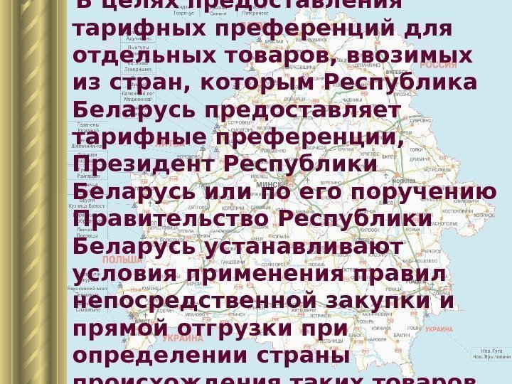 3 В целях предоставления тарифных преференций для отдельных товаров, ввозимых из стран, которым Республика