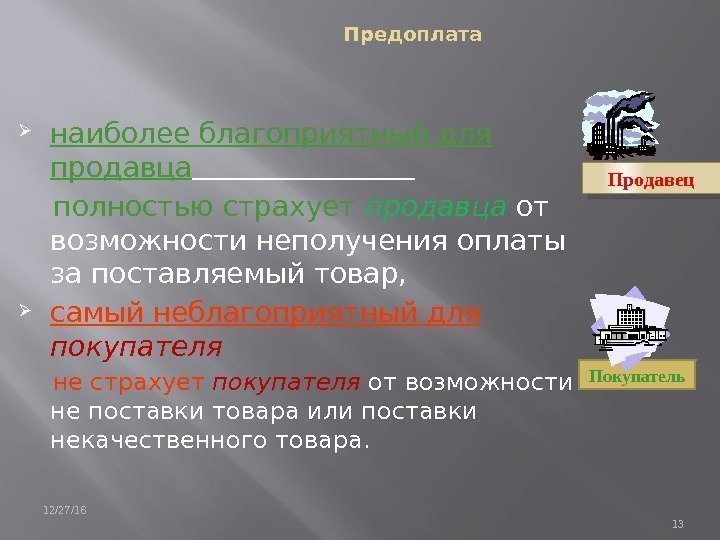 Предоплата  наиболее благоприятный для продавца      полностью страхует продавца