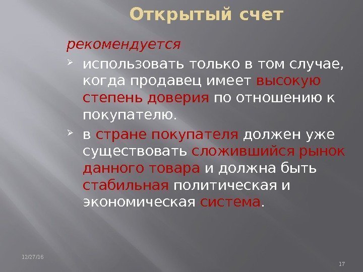 Открытый счет рекомендуется  использовать только в том случае,  когда продавец имеет высокую