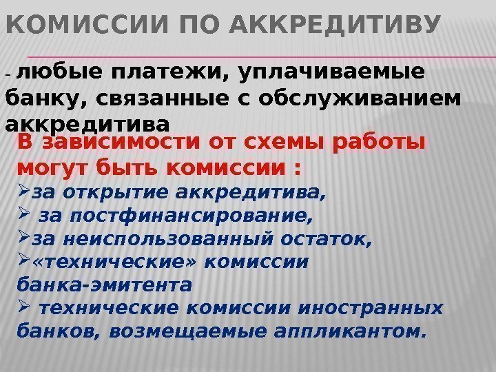 КОМИССИИ ПО АККРЕДИТИВУ Взависимости от схемы работы могут быть комиссии :  за открытие