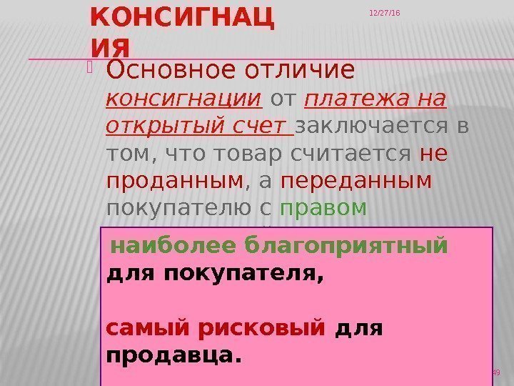 КОНСИГНАЦ ИЯ 12/27/16 49 Основное отличие консигнации от платежа на открытый счет заключается в