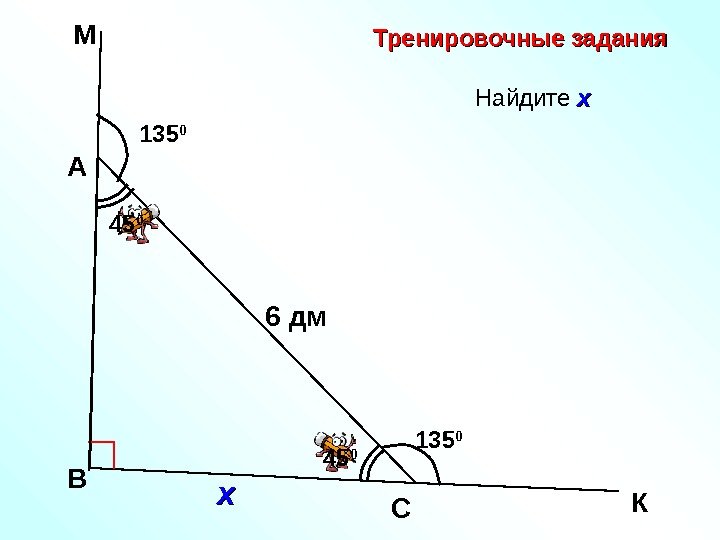   Найдите хх  ВА К 6 дм Схх 135 0 45 0