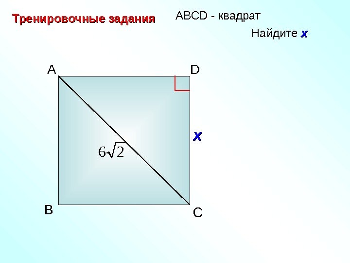   A D B CА BCD - квадрат Тренировочные задания Найдите хх хх