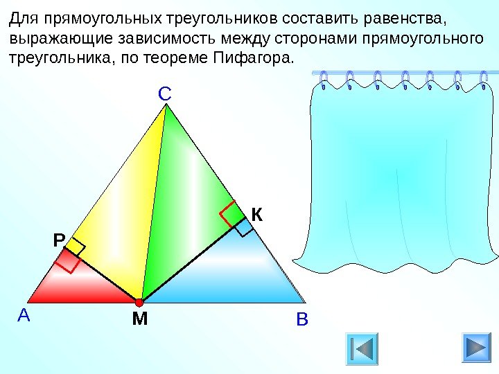   Для прямоугольных треугольников составить равенства,  выражающие зависимость между сторонами прямоугольного треугольника,