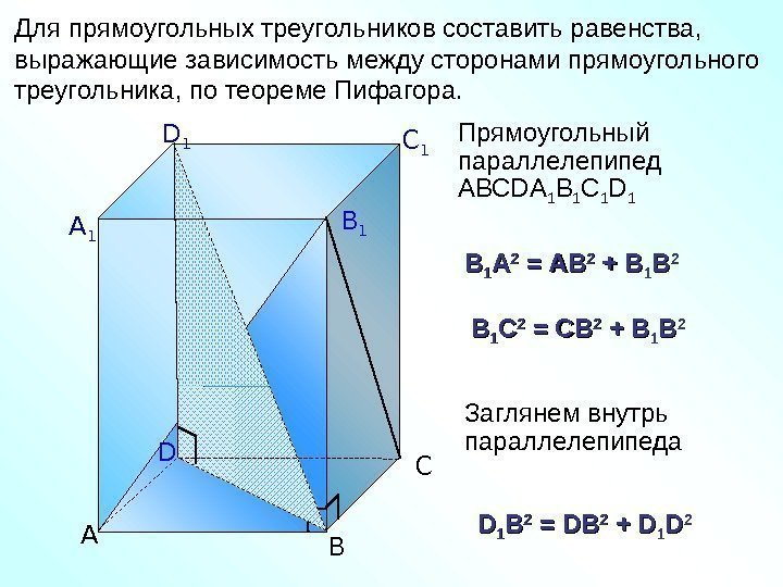   А D 1 C 1 B 1 А 1 С ВДля прямоугольных