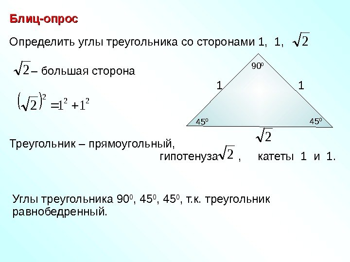   Определить углы треугольника со сторонами 1,   2 Блиц-опрос 222 112