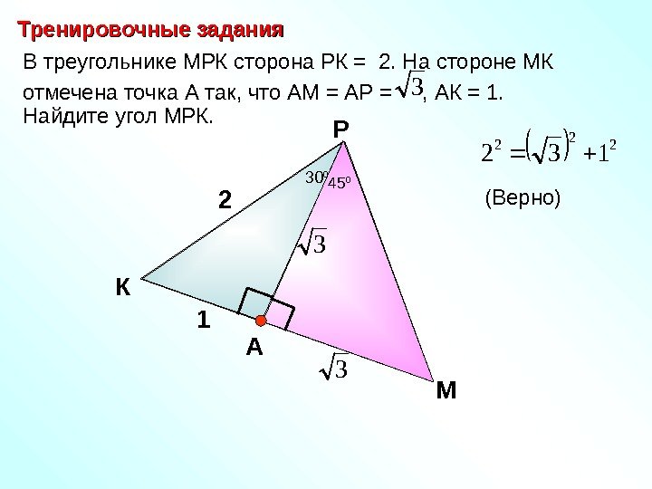   В треугольнике МРК сторона РК = 2. На стороне МК отмечена точка