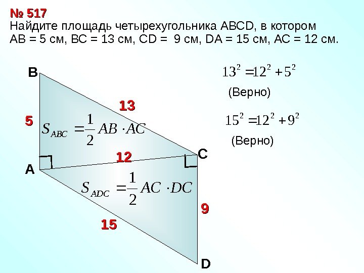   Найдите площадь четырехугольника АВС D , в котором АВ = 5 см,