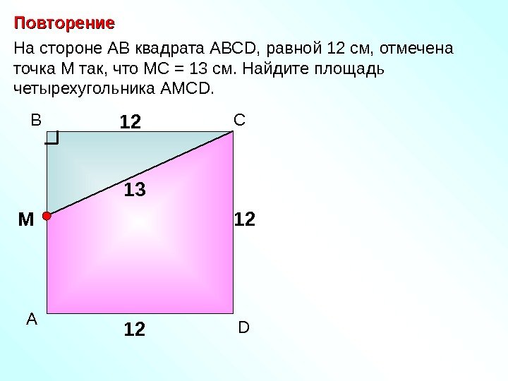   Повторение На стороне АВ квадрата АВС D , равной 12 см, отмечена