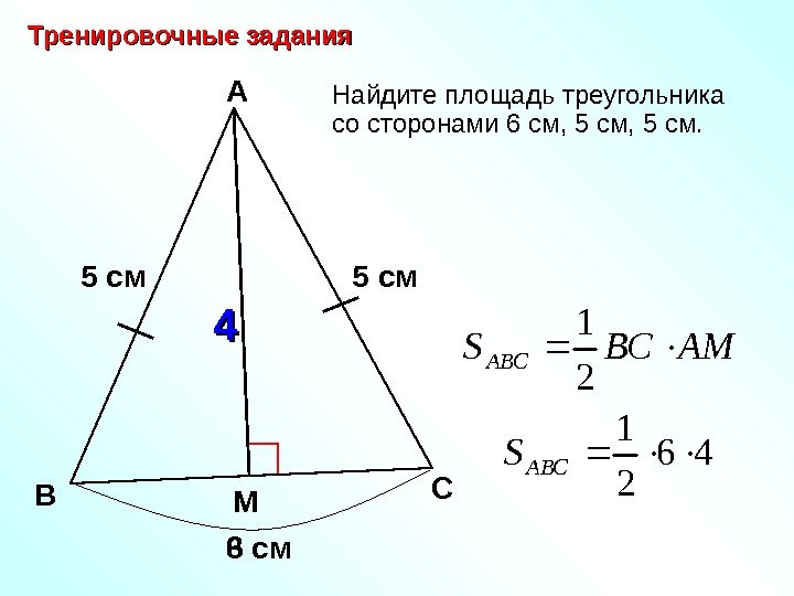   5  см Найдите площадь треугольника со сторонами 6 см, 5 см.