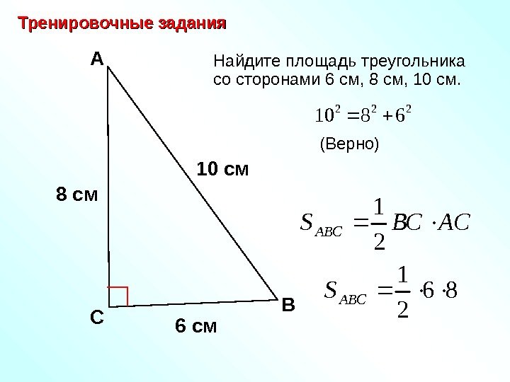   8  см Найдите площадь треугольника со сторонами 6 см, 8 см,