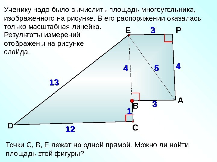   1313 Ученику надо было вычислить площадь многоугольника,  изображенного на рисунке. В