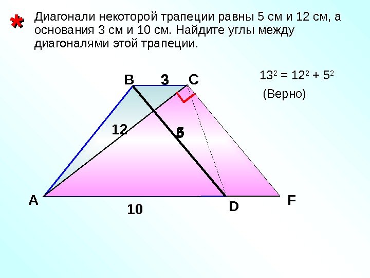   ** Диагонали некоторой трапеции равны 5 см и 12 см, а основания