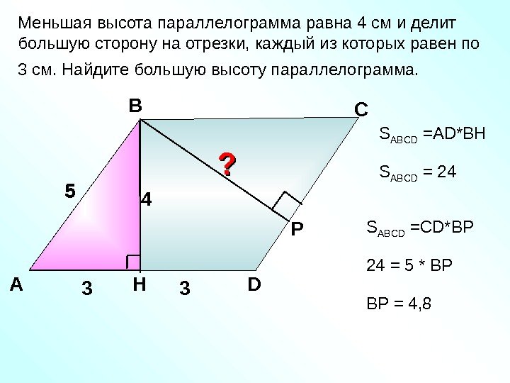   Меньшая высота параллелограмма равна 4 см и делит большую сторону на отрезки,