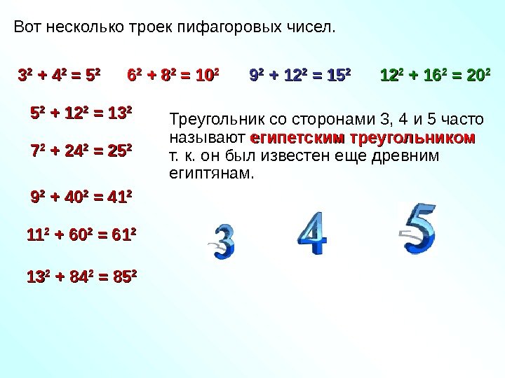   Вот несколько троек пифагоровых чисел. 33 22 + 4 22 = 5