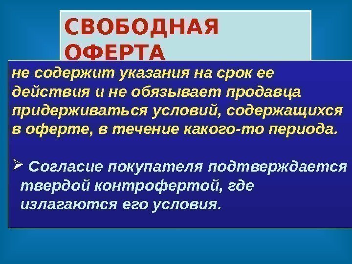 СВОБОДНАЯ ОФЕРТА  не содержит указания на срок ее действия и не обязывает продавца