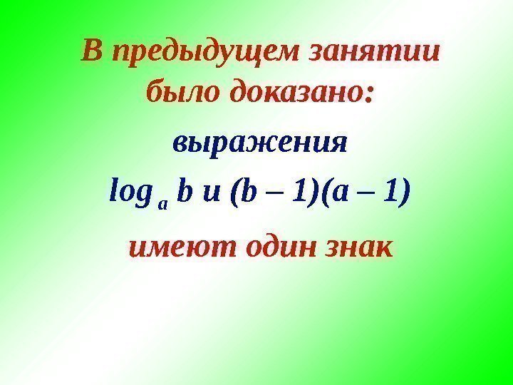 В предыдущем занятии было доказано: выражения log a b и ( b – 1)(a
