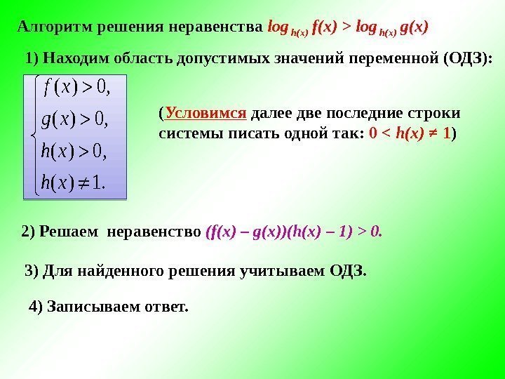 Алгоритм решения неравенства log  h(x) f(x)  log  h(x) g(x)  1)