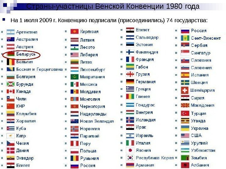 Страны-участницы Венской Конвенции 1980 года На 1 июля 2009 г. Конвенцию подписали (присоединились) 74