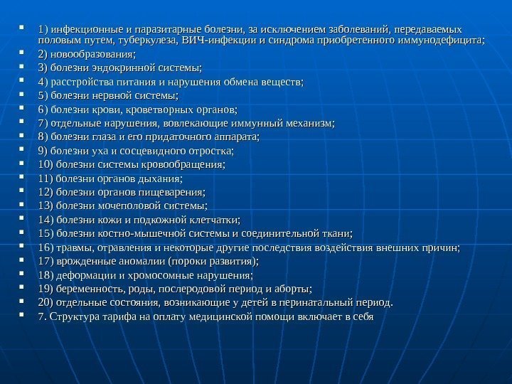  1) инфекционные и паразитарные болезни, за исключением заболеваний, передаваемых половым путем, туберкулеза, ВИЧ-инфекции