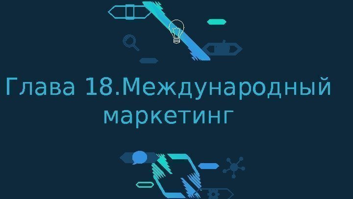 Глава 18. Международный маркетинг 