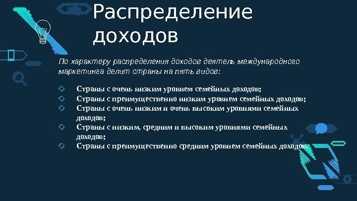 Распределение доходов По характеру распределения доходов деятель международного маркетинга делит страны на пять видов: