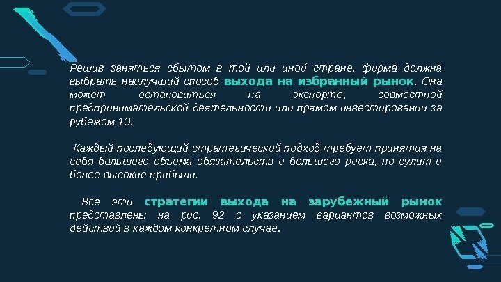 Решив заняться сбытом в той или иной стране,  фирма должна выбрать наилучший способ