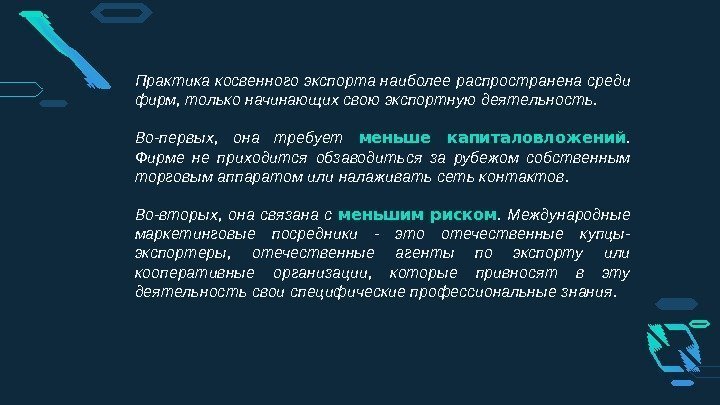 Практика косвенного экспорта наиболее распространена среди фирм, только начинающих свою экспортную деятельность.  Во-первых,