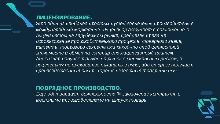 ЛИЦЕНЗИРОВАНИЕ.  Это один из наиболее простых путей вовлечения производителя в международный маркетинг. Лицензиар