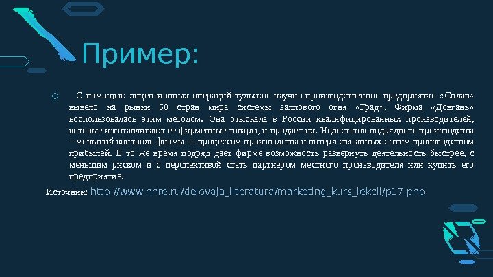 Пример: ◇ С помощью лицензионных операций тульское научно-производственное предприятие  «Сплав»  вывело на