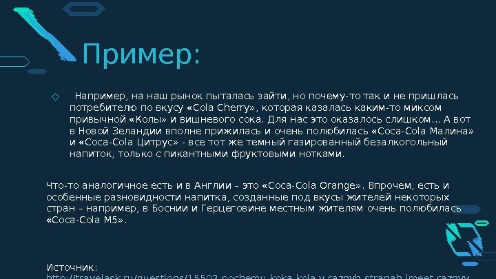 Пример: ◇  Например, на наш рынок пыталась зайти, но почему-то так и не