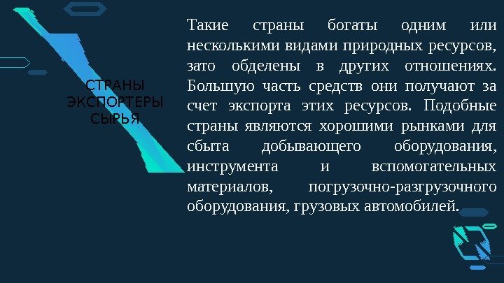 СТРАНЫ ЭКСПОРТЕРЫ СЫРЬЯ Такие страны богаты одним или несколькими видами природных ресурсов,  зато