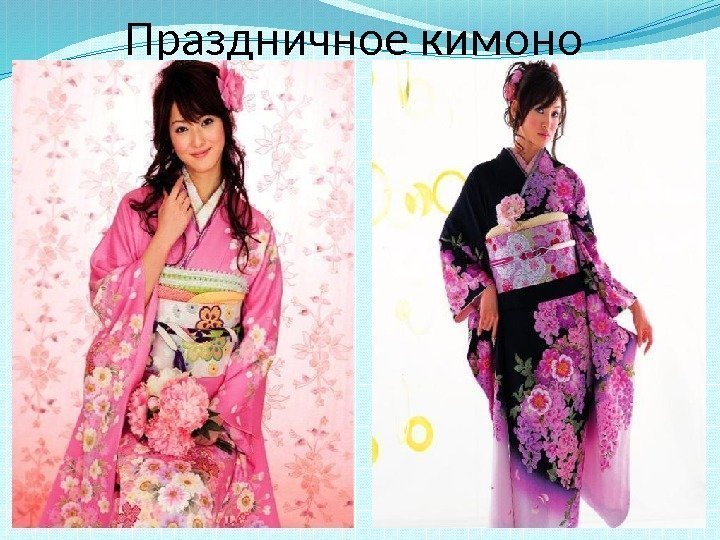 Праздничное кимоно 