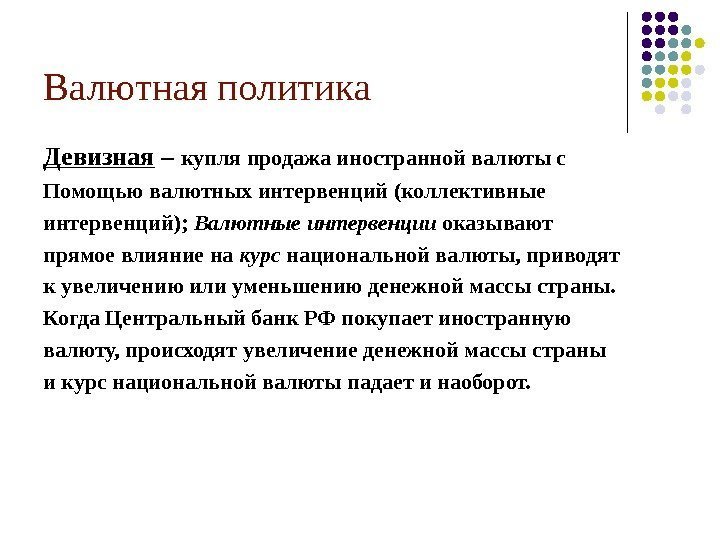 Валютная политика Девизная – купля продажа иностранной валюты с Помощью валютных интервенций (коллективные интервенций);