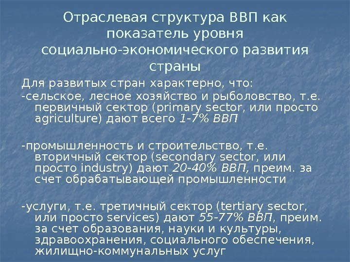 Отраслевая структура ВВП как показатель уровня социально-экономического развития страны Для развитых стран характерно, что: