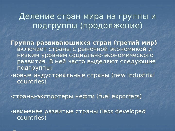 Деление стран мира на группы и подгруппы (продолжение) Группа развивающихся стран (третий мир) включает