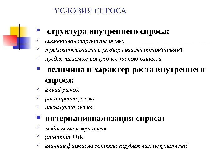 УСЛОВИЯ СПРОСА  структура внутреннего спроса:  сегментная структура рынка  требовательность и разборчивость