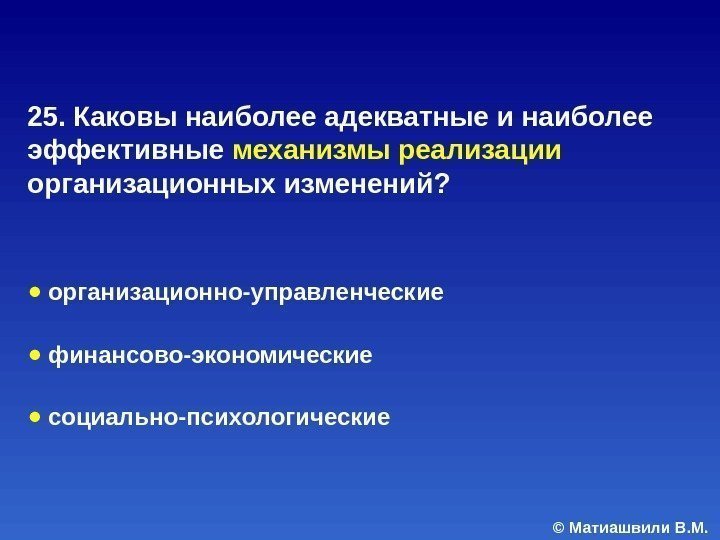 © Матиашвили В. М. 25.  Каковы наиболее адекватные и наиболее эффективные механизмы реализации